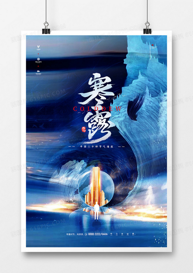 鎏金中国风二十四节气寒露房地产海报设计